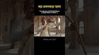 How Is Bada Imambara Standing Without Beams? 😳 | Bada Imambara Mystery #Bada Imambara #shorts