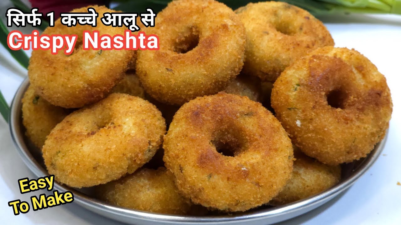 सिर्फ 1 कच्चे आलू से इतना क्रिस्पी नाश्ता, आप भी एक बार जरूर बनाये l Crispy Nashta l Easy Nashta