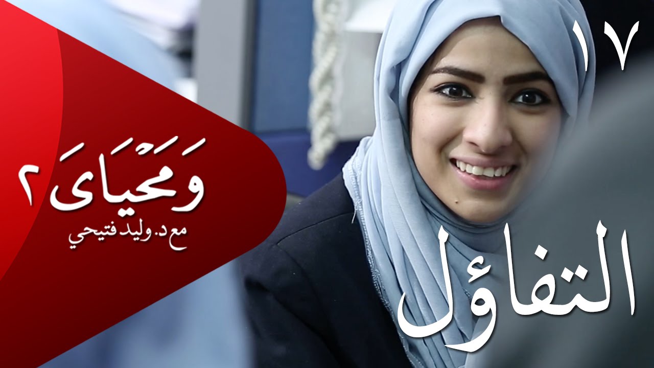 ومحياي 2 مع د.وليد فتيحي | الحلقة 17 | #التفاؤل | #ومحياي2 @wama7yaya