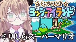【スーパーマリオ ヨッシーアイランド】初見！絶対に前進するニチアサマリオ【にじさんじ/矢車りね】