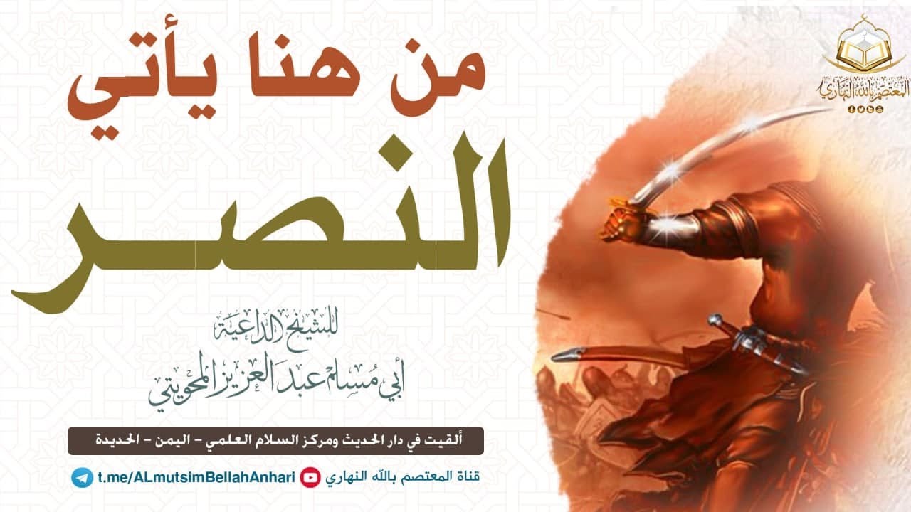 من هنا يأتي النصر | للشيخ الداعية أبي مسلم عبدالعزيز المحويتي حفظه الله