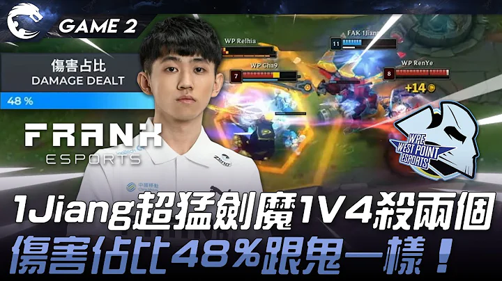 FAK vs WP PCS的宙斯！1Jiang超猛劍魔1V4殺兩個！傷害佔比48%跟鬼一樣！Game 2 | 2024 PCS春季賽 - 天天要聞