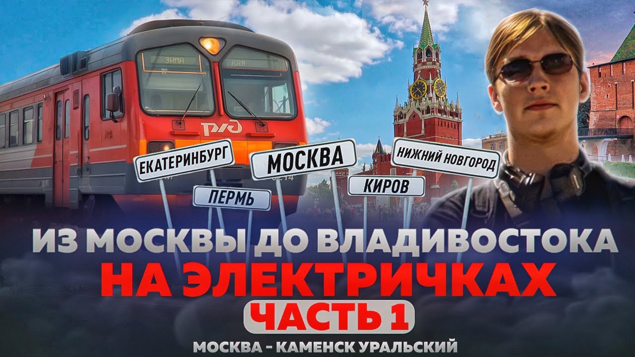 ИЗ МОСКВЫ ДО ВЛАДИВОСТОКА НА ЭЛЕКТРИЧКАХ. Часть 1 | Москва - Каменск Уральский