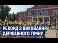 На Кіровоградщині встановили рекорд з наймасовішого виконання Гімну України