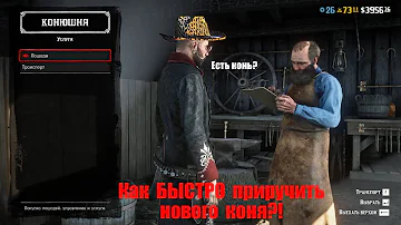 Самый БЫСТРЫЙ способ приручить лошадь в RDO (Red Dead Redemption Online)