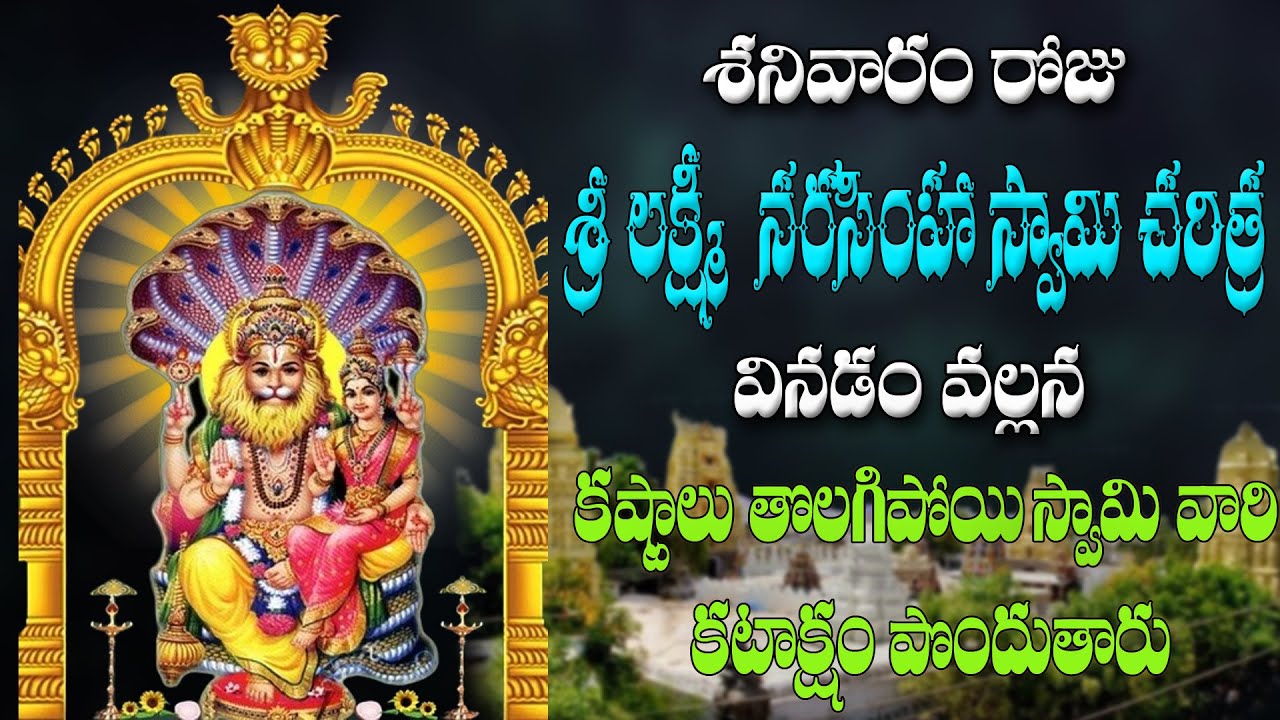 శనివారం రోజు  శ్రీ లక్ష్మీ  నరసింహ స్వామి  చరిత్ర  వినడం వల్లన  స్వామి వారి  కటాక్షం పొందుతారు