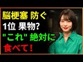 脳梗塞を予防する3つの果物 🍇 血管詰まりを解決する驚きの方法 (医師が隠す真実)
