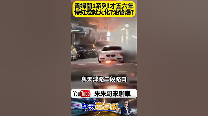 等紅燈卻整台BMW瞬間燒成火球？台中貴婦驚險逃生！火焰狂燒現場畫面曝光 真相讓全台車主都沉默了【#朱朱哥來聊車】 @中天車享家CtiCar  #抖音 #shorts