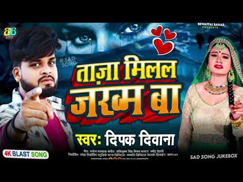 2024 Bewafai Song ताजा मिलल जखम बा Taja Milal Jakham Ba #Bewafaisong2024 #Deepak Deewana
