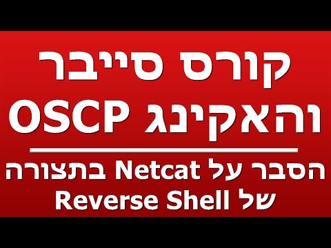 הסבר על Netcat בתצורה של Reverse Shell