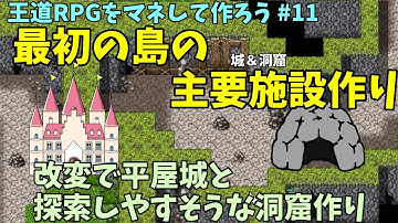 【RPG制作解説】 王道RPGを作ろう！ 最初の島の主要施設作成ーお城や洞窟をサンプルマップ改変して作るー | マネしてツクールMZ解説 #11