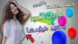 بالفيديو | ماريان السيد تحتفل بعيد ميلادها وسهر الصايغ تعلق : معقول حلاوتك دى