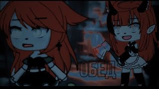 •ОБЕД |СТРАШИЛКА| GACHA LIFE•