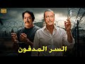فيلم الأكشن و الإثارة السر المدفون بطولة توفيق الدقن و محمود المليجي  