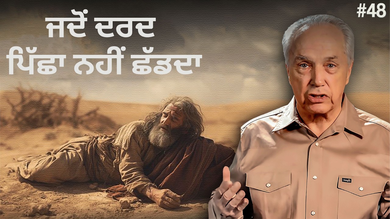 ਦਿਨ 48 – ਅਯੂਬ – ਜਦੋਂ ਦਰਦ ਖਤਮ ਨਹੀਂ ਹੁੰਦਾ
