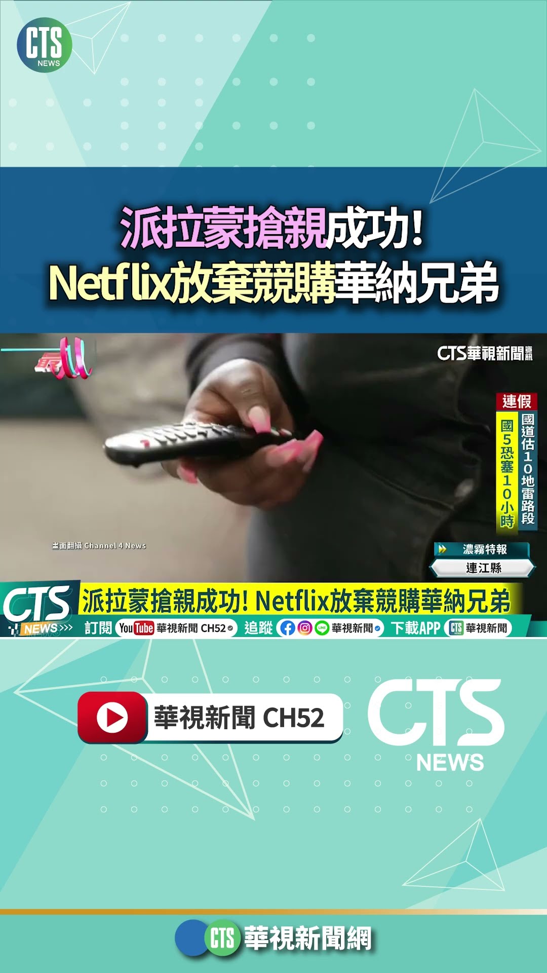 派拉蒙搶親成功！　Netflix放棄競購華納兄弟｜華視新聞 20260227 #shorts @CtsTw