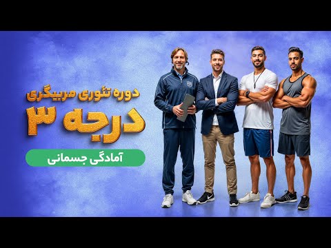 ویدیو کلاس آمادگی جسمانی دوره تئوری مربیگری درجه 3 شهریور ماه 1404