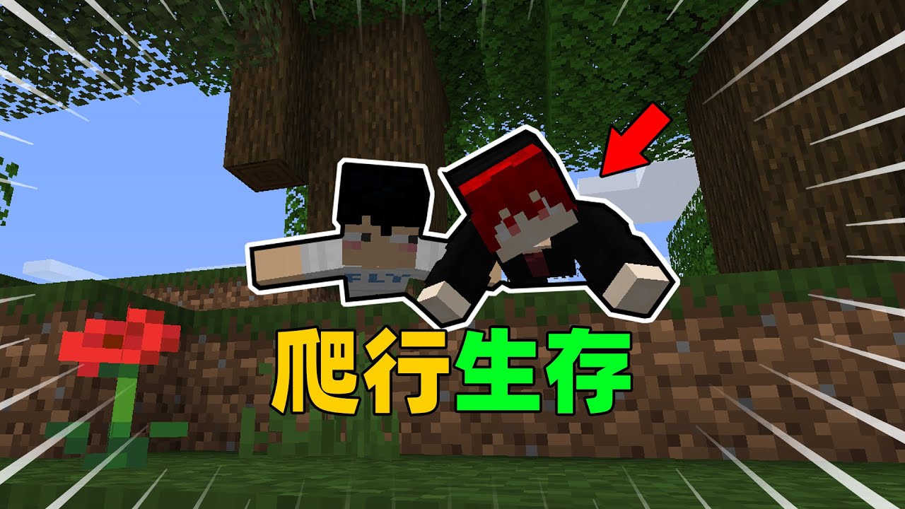 当MC只能爬行，该如何生存？我的世界Minecraft