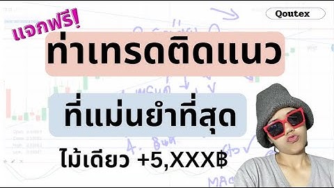 IQ Option, Quotex Binary Option| ท่าเทรดติดแนว ที่แม่นยำที่สุด ไม้เดียว +5,XXX฿