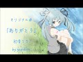 【初音ミク】みんなのうた「ありがとう」【オリジナル】