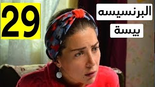 مسلسل البرنسيسة بيسة الحلقة 29