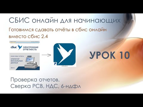 Проверка отчетов. Сверка РСВ, НДС, 6-ндфл | СБИС онлайн для начинающих | Урок 10