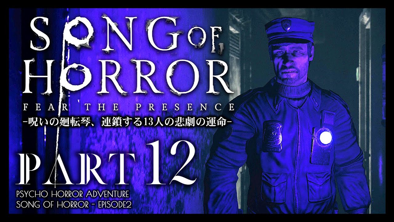 #12【ソングオブホラー】エピソード2完結！アイザックとオルゴールの行方：日本語版攻略【SONG OF HORROR】