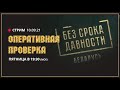 Оперативная проверка с Александром Дюковым. Эфир 10-09-2021