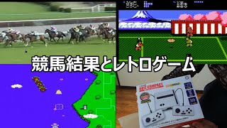 競馬結果　開封動画　レトロゲーム　ツインビー　熱血高校ドッジボール部　ケタチガイゲームズらーまんが逝く