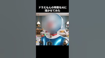 【ドラえもん】ドラえもんの特徴をAIに描かせてみた #ドラえもん #ai #アニメ #描いてみた