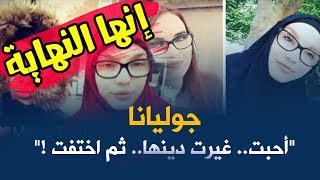 نهاية المسلسل العاطفي بين الألمانية جوليانا و الجزائري مرشد