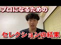 【報告】前回受けたセレクションの結果を発表します。