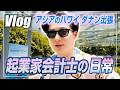 【会計士Vlog】ベトナム・ダナン出張!「アジアのハワイ」絶景リゾート。パチンコバイトから会計士を目指した原点を語る【日米公認会計士/小山あきひろ】