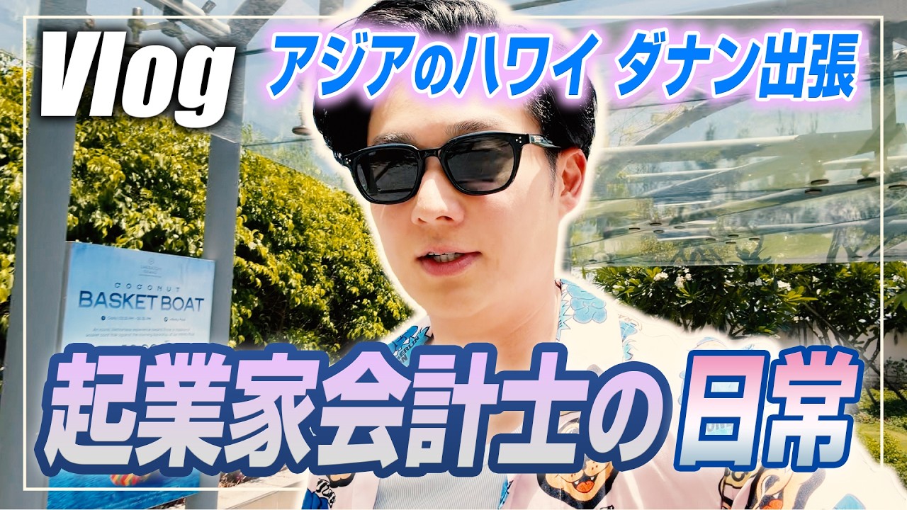 【会計士Vlog】ベトナム・ダナン出張!「アジアのハワイ」絶景リゾート。パチンコバイトから会計士を目指した原点を語る【日米公認会計士/小山あきひろ】