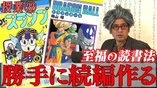 アラレちゃんVS孫悟空…素晴らしい物語やキャラにはスピンオフする余白あり。【#22 インスタントフィクション】