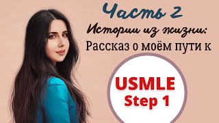 Рассказ о моём пути к USMLE Step 1 // Часть 2