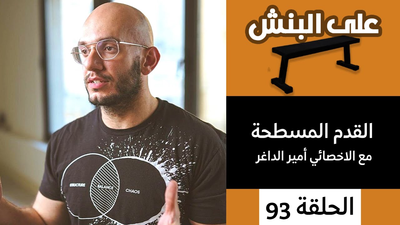 علاج القدم المسطحة والتعامل معها مع أمير الداغر | بودكاست على البنش