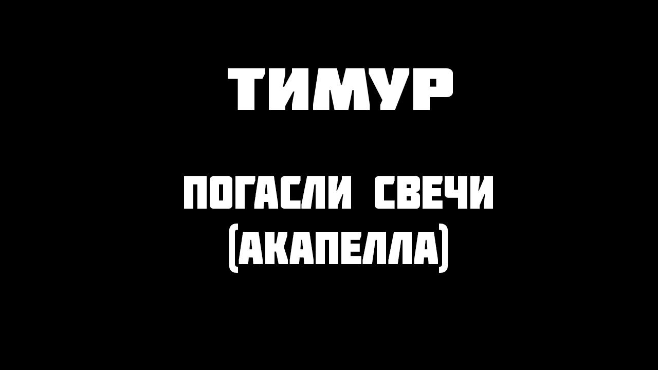 Муцураев погасли свечи текст