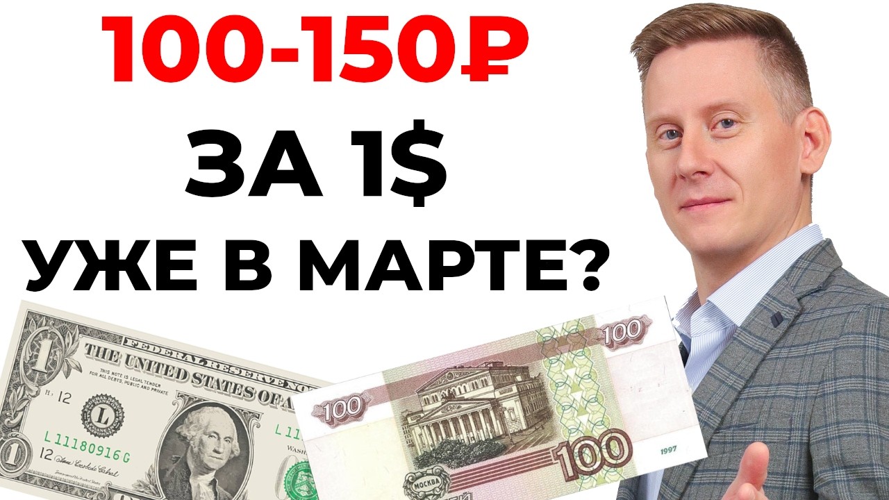 КУРС ДОЛЛАРА В МАРТЕ 2026: Ждем 100-150₽ за доллар США?
