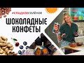 На 8 Марта: шоколадные конфеты с орехами и годжи от Юлии Высоцкой | #сладкоесолёное №112 (6+)