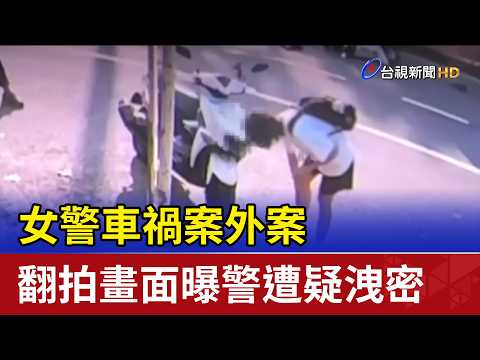 A side case involving a female police officer in a car accident: Footage leaked, raising suspicio...