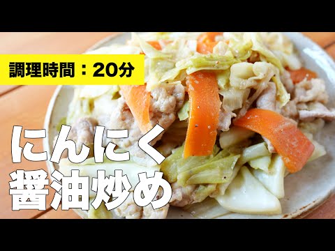 【野菜炒めレシピ】にんにく醤油炒め【作り方】