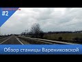 Обзор Варениковской ч2