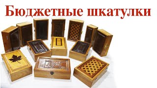 Дешевая шкатулка. Wooden box.