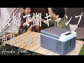 キャンプに！車中泊に！F40C4TMPの車載冷蔵庫9Lが最高に便利　湖畔夫婦キャンプ