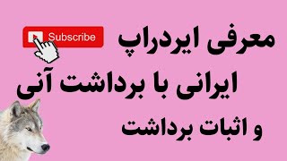 معرفی ایردراپ ایرانی با برداشت آنی