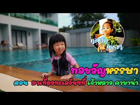 เที่ยวทะเลจันทบุรีที่ เจ้าหลาว คาบาน่า รีสอร์ท | ทอขวัญหรรษา มาเที่ยวทะเลอีกครั้ง!! EP13