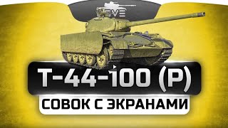 Т-44-100(Р) в игре World of Tanks