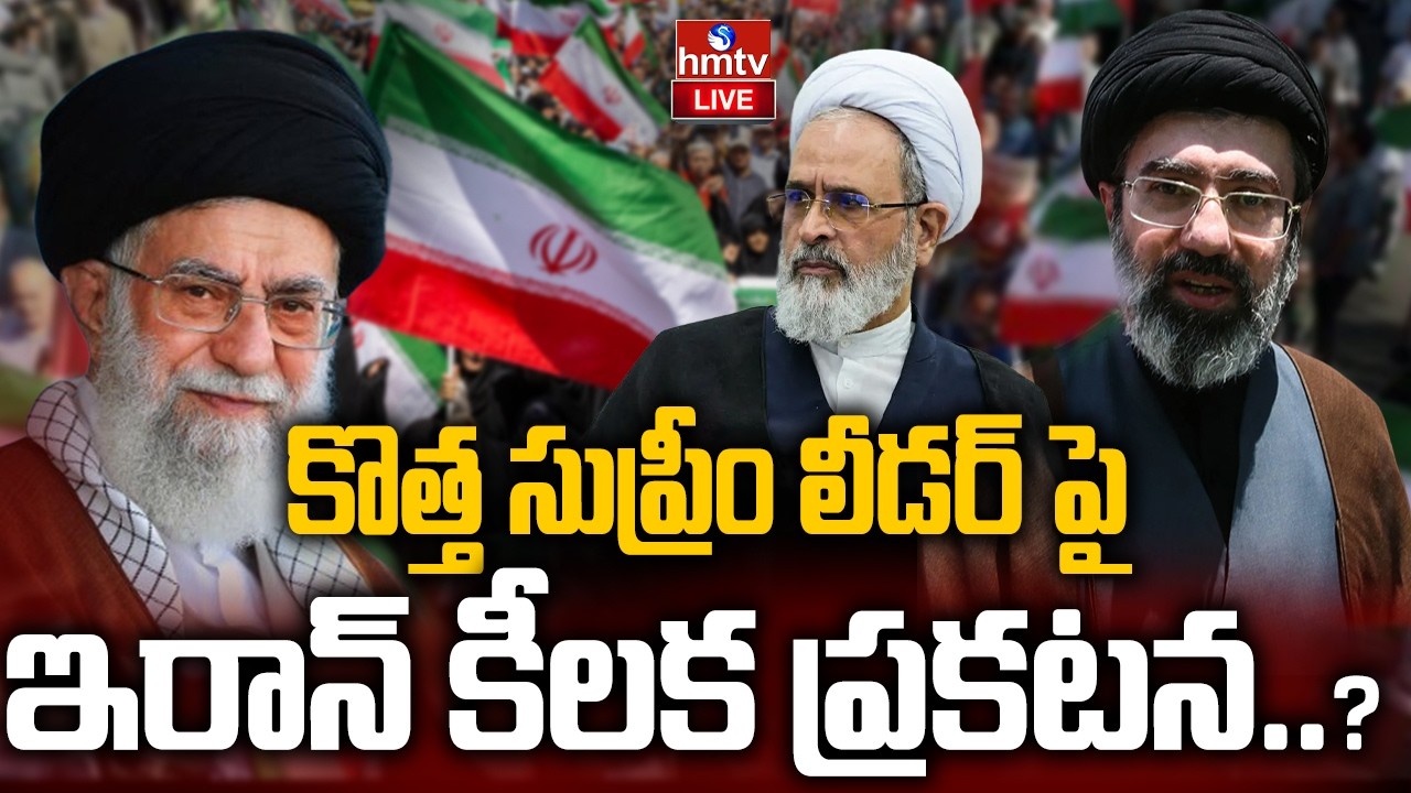 LIVE : ఇరాన్‌ కొత్త సుప్రీం లీడర్..? | Iran's New Supreme Leader | hmtv
