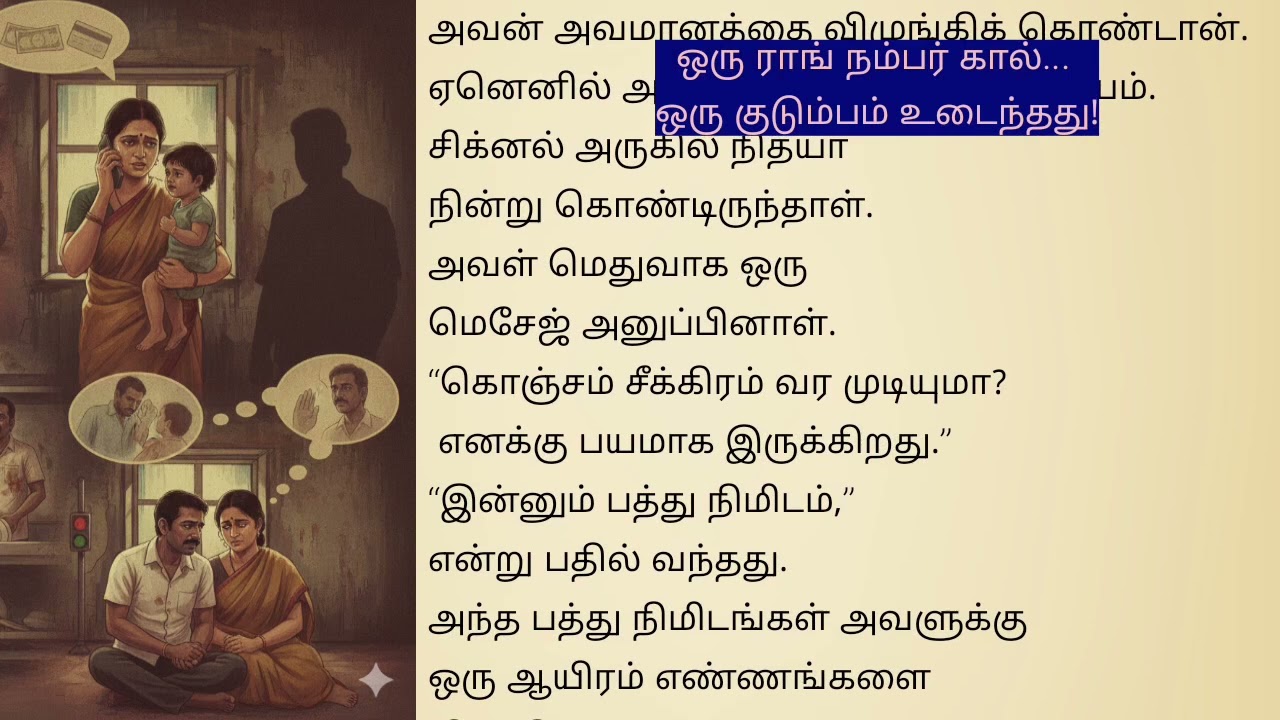 ஒரு ராங் நம்பர் கால்… ஒரு குடும்பம் உடைந்தது | Heart Touching Tamil Full Story #family #familylove